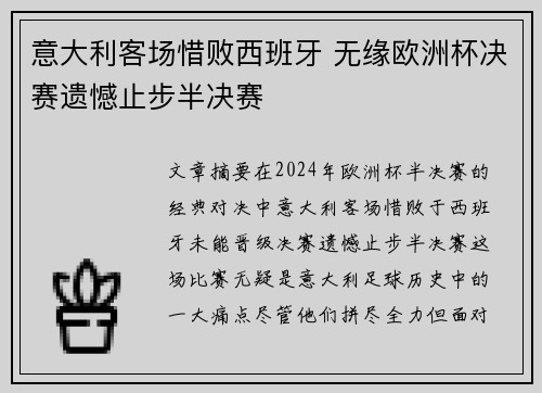 意大利客场惜败西班牙 无缘欧洲杯决赛遗憾止步半决赛