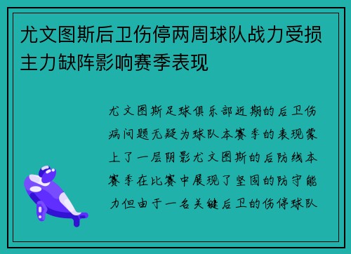 尤文图斯后卫伤停两周球队战力受损主力缺阵影响赛季表现