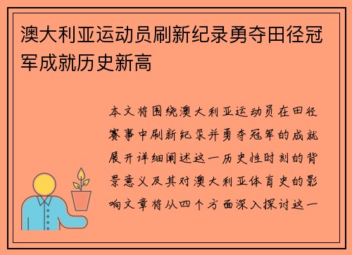 澳大利亚运动员刷新纪录勇夺田径冠军成就历史新高