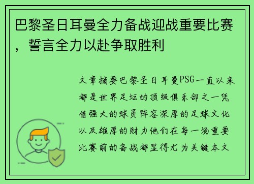 巴黎圣日耳曼全力备战迎战重要比赛，誓言全力以赴争取胜利