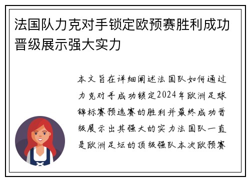 法国队力克对手锁定欧预赛胜利成功晋级展示强大实力