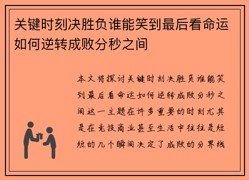 关键时刻决胜负谁能笑到最后看命运如何逆转成败分秒之间