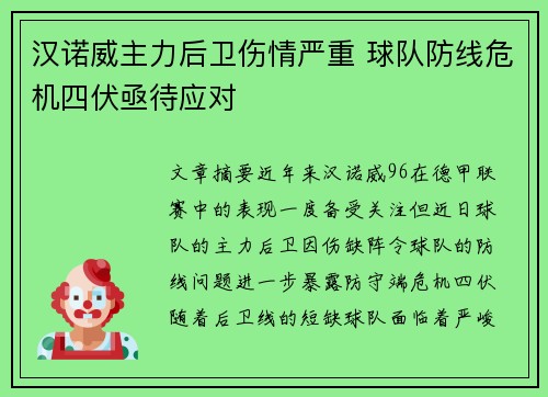 汉诺威主力后卫伤情严重 球队防线危机四伏亟待应对