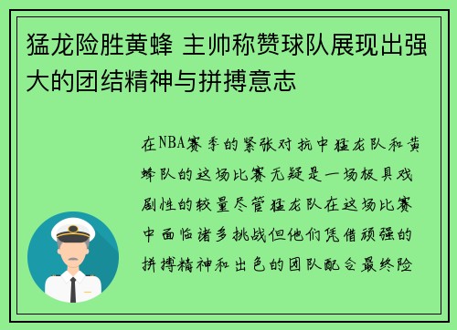 猛龙险胜黄蜂 主帅称赞球队展现出强大的团结精神与拼搏意志
