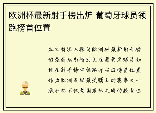 欧洲杯最新射手榜出炉 葡萄牙球员领跑榜首位置