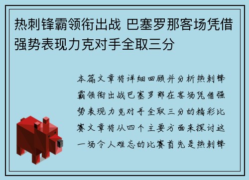 热刺锋霸领衔出战 巴塞罗那客场凭借强势表现力克对手全取三分