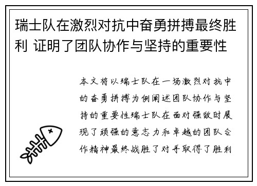 瑞士队在激烈对抗中奋勇拼搏最终胜利 证明了团队协作与坚持的重要性