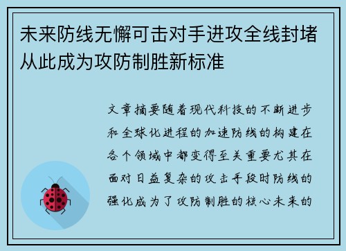 未来防线无懈可击对手进攻全线封堵从此成为攻防制胜新标准