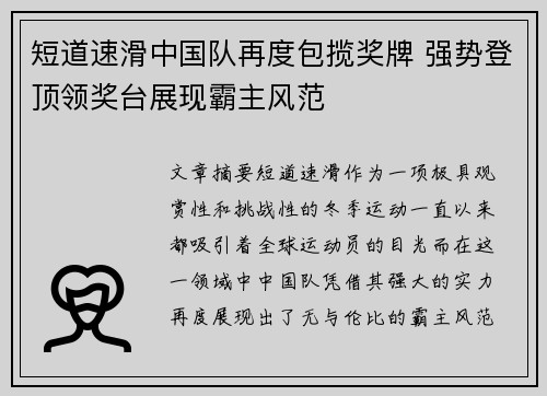 短道速滑中国队再度包揽奖牌 强势登顶领奖台展现霸主风范