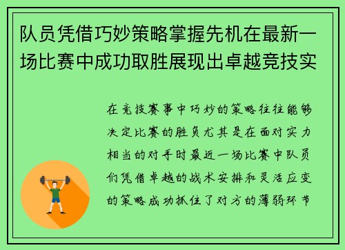 队员凭借巧妙策略掌握先机在最新一场比赛中成功取胜展现出卓越竞技实力