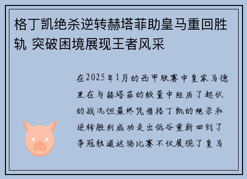 格丁凯绝杀逆转赫塔菲助皇马重回胜轨 突破困境展现王者风采