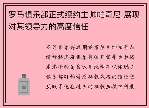 罗马俱乐部正式续约主帅帕奇尼 展现对其领导力的高度信任
