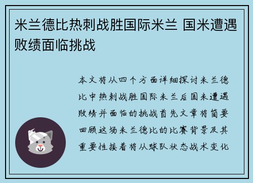 米兰德比热刺战胜国际米兰 国米遭遇败绩面临挑战
