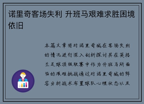 诺里奇客场失利 升班马艰难求胜困境依旧