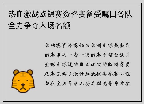 热血激战欧锦赛资格赛备受瞩目各队全力争夺入场名额