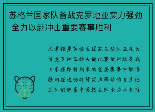 苏格兰国家队备战克罗地亚实力强劲 全力以赴冲击重要赛事胜利