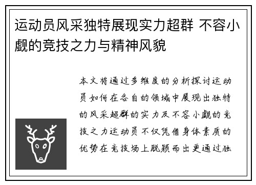 运动员风采独特展现实力超群 不容小觑的竞技之力与精神风貌