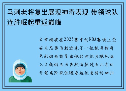 马刺老将复出展现神奇表现 带领球队连胜崛起重返巅峰