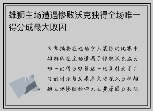 雄狮主场遭遇惨败沃克独得全场唯一得分成最大败因