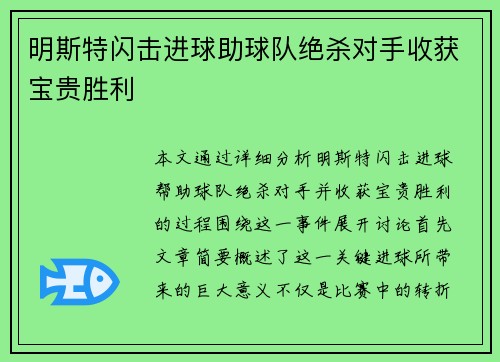 明斯特闪击进球助球队绝杀对手收获宝贵胜利