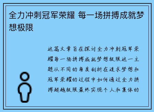 全力冲刺冠军荣耀 每一场拼搏成就梦想极限