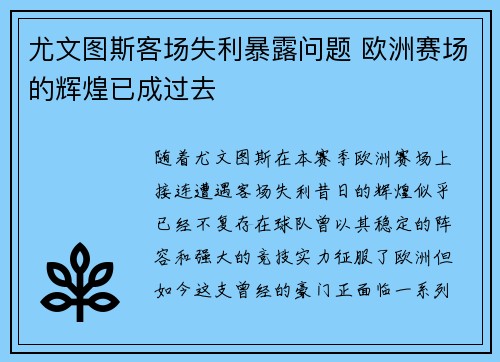 尤文图斯客场失利暴露问题 欧洲赛场的辉煌已成过去