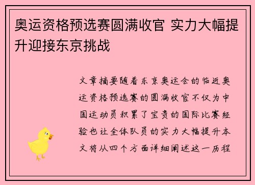 奥运资格预选赛圆满收官 实力大幅提升迎接东京挑战