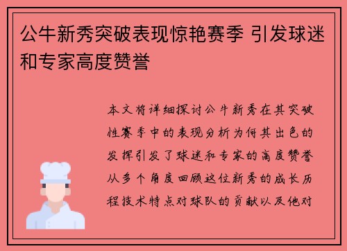 公牛新秀突破表现惊艳赛季 引发球迷和专家高度赞誉