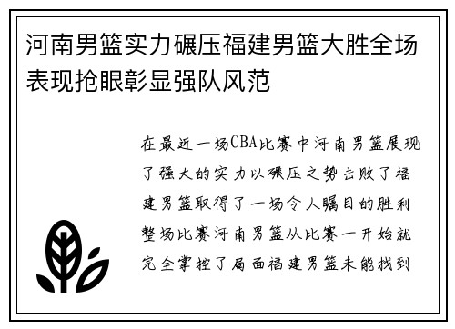 河南男篮实力碾压福建男篮大胜全场表现抢眼彰显强队风范