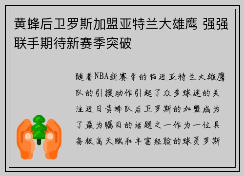 黄蜂后卫罗斯加盟亚特兰大雄鹰 强强联手期待新赛季突破