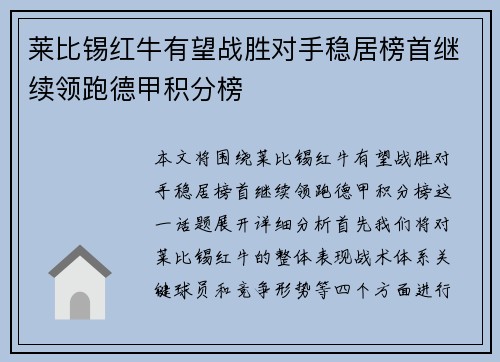 莱比锡红牛有望战胜对手稳居榜首继续领跑德甲积分榜