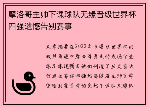 摩洛哥主帅下课球队无缘晋级世界杯四强遗憾告别赛事