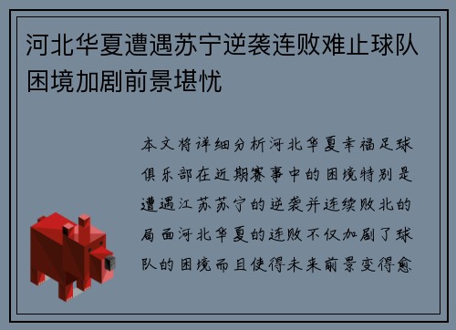 河北华夏遭遇苏宁逆袭连败难止球队困境加剧前景堪忧