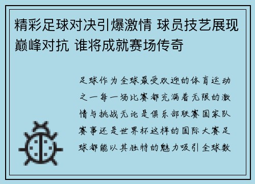 精彩足球对决引爆激情 球员技艺展现巅峰对抗 谁将成就赛场传奇