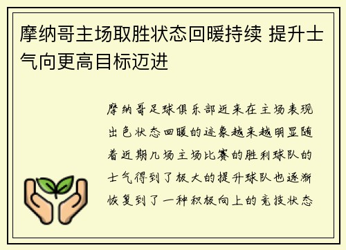 摩纳哥主场取胜状态回暖持续 提升士气向更高目标迈进