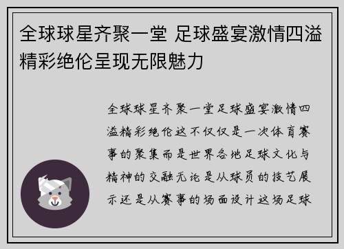 全球球星齐聚一堂 足球盛宴激情四溢精彩绝伦呈现无限魅力