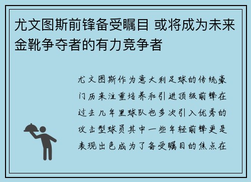 尤文图斯前锋备受瞩目 或将成为未来金靴争夺者的有力竞争者