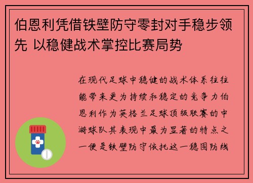 伯恩利凭借铁壁防守零封对手稳步领先 以稳健战术掌控比赛局势