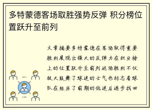 多特蒙德客场取胜强势反弹 积分榜位置跃升至前列