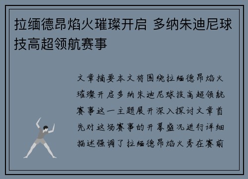 拉缅德昂焰火璀璨开启 多纳朱迪尼球技高超领航赛事