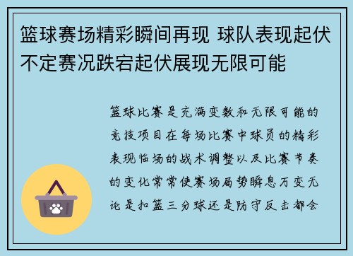 篮球赛场精彩瞬间再现 球队表现起伏不定赛况跌宕起伏展现无限可能