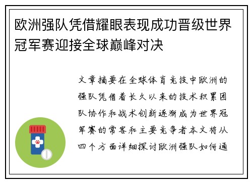 欧洲强队凭借耀眼表现成功晋级世界冠军赛迎接全球巅峰对决