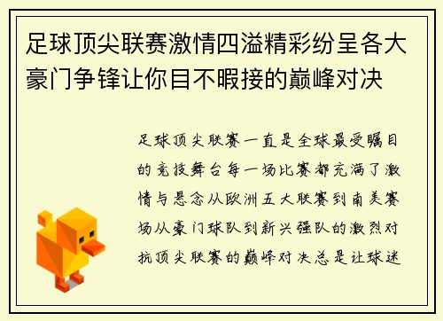 足球顶尖联赛激情四溢精彩纷呈各大豪门争锋让你目不暇接的巅峰对决