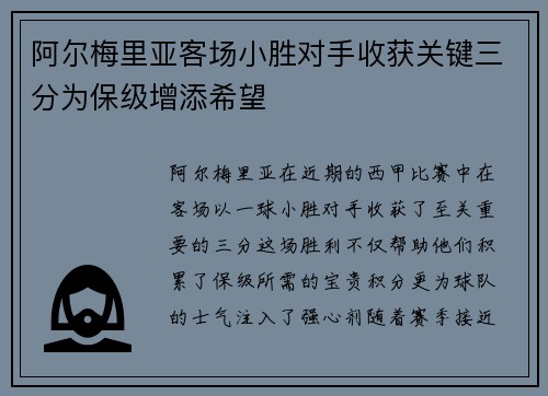阿尔梅里亚客场小胜对手收获关键三分为保级增添希望