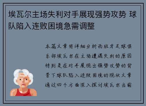 埃瓦尔主场失利对手展现强势攻势 球队陷入连败困境急需调整