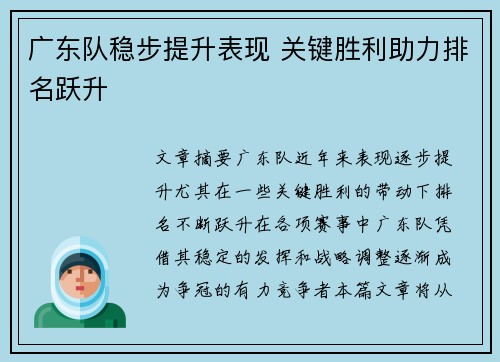 广东队稳步提升表现 关键胜利助力排名跃升