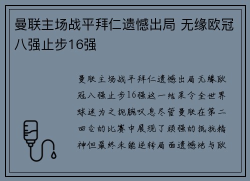 曼联主场战平拜仁遗憾出局 无缘欧冠八强止步16强