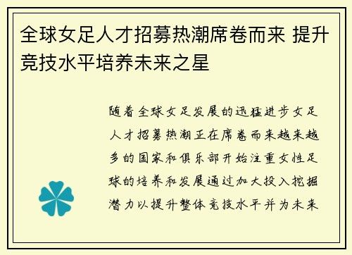 全球女足人才招募热潮席卷而来 提升竞技水平培养未来之星