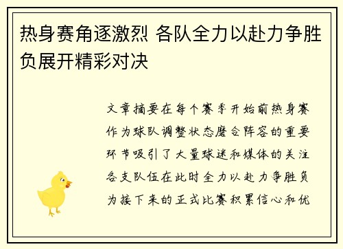热身赛角逐激烈 各队全力以赴力争胜负展开精彩对决
