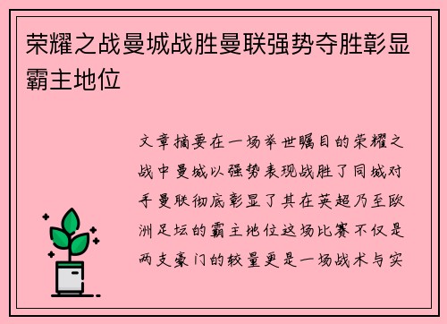 荣耀之战曼城战胜曼联强势夺胜彰显霸主地位